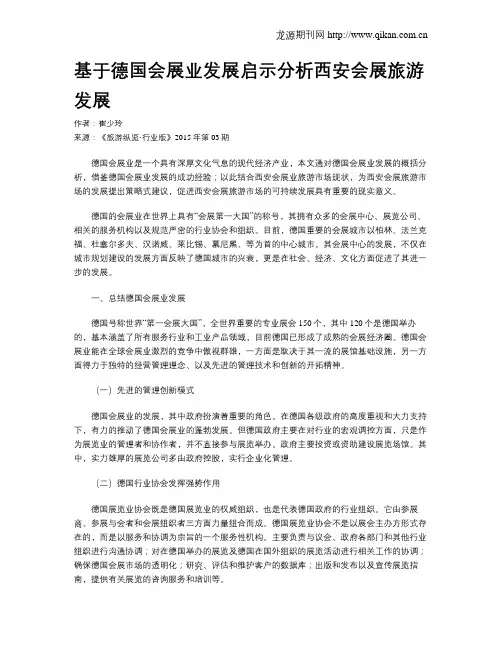 基于德国会展业发展启示分析西安会展旅游发展