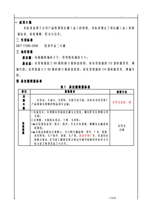 易拉罐盖验收标准修订