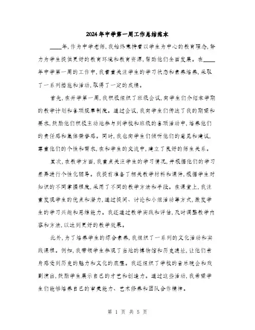 2024年中学第一周工作总结范本(三篇)