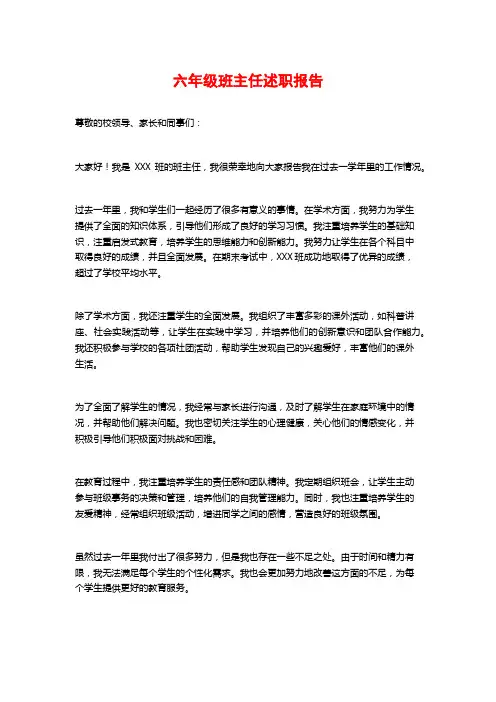 六年级班主任述职报告