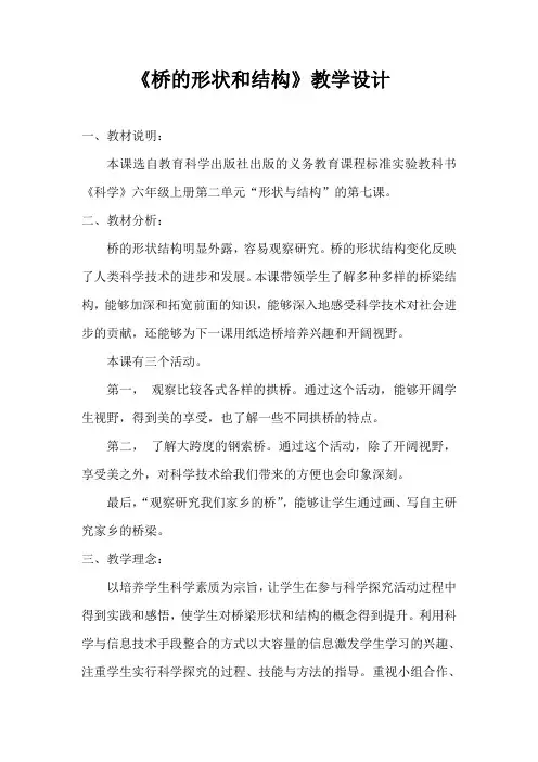 教科版科学六年级上册《二 形状与结构  7.桥的形状和结构》教学设计_26