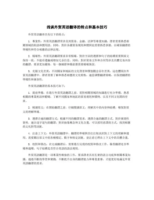 浅谈外贸英语翻译的特点和基本技巧