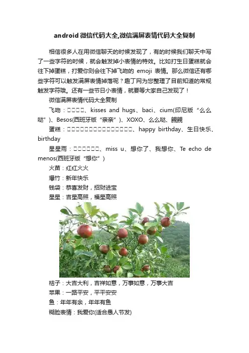 android微信代码大全,微信满屏表情代码大全复制