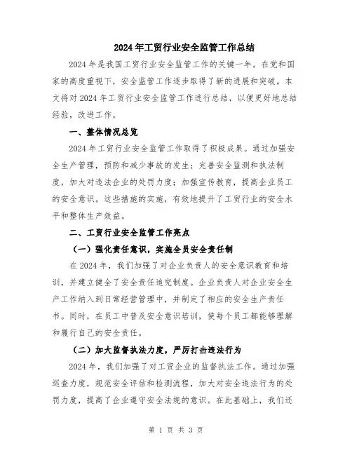 2024年工贸行业安全监管工作总结
