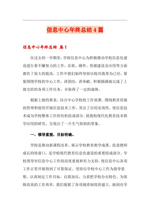 信息中心年终总结4篇