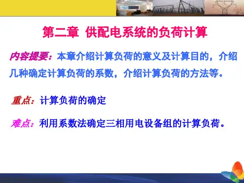 精选供配电系统的负荷计算资料(2024版)