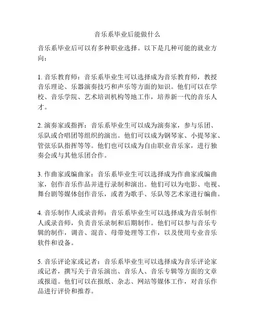 音乐系毕业后能做什么