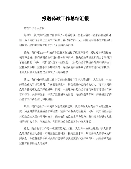报送药政工作总结汇报