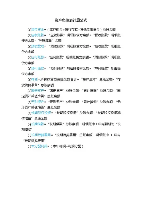资产负债表计算公式