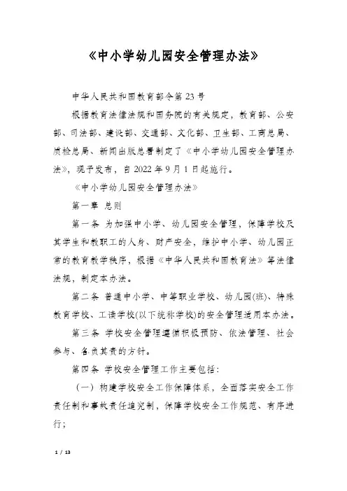 《中小学幼儿园安全管理办法》