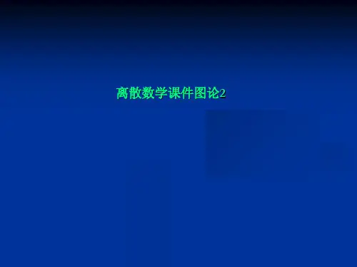 离散数学课件图论2