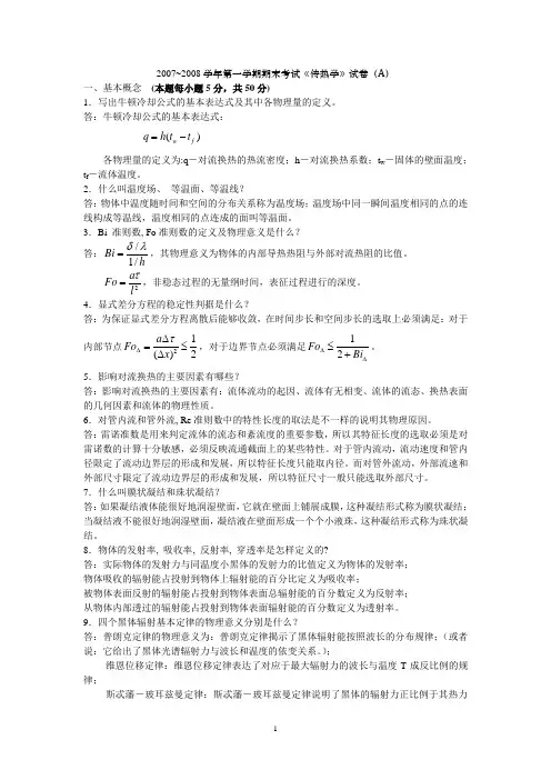 本科生传热学试题-08年B-答案