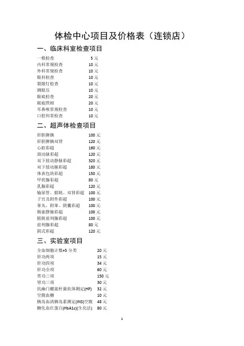 体检中心项目及价格表(连锁店)
