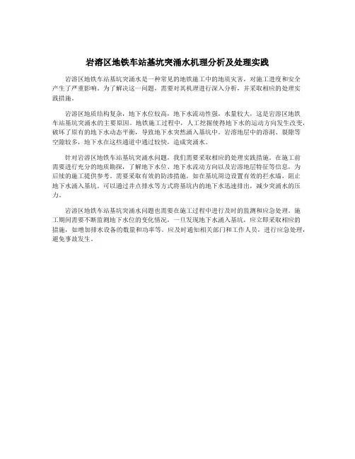 岩溶区地铁车站基坑突涌水机理分析及处理实践