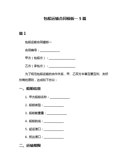 包船运输合同模板一5篇