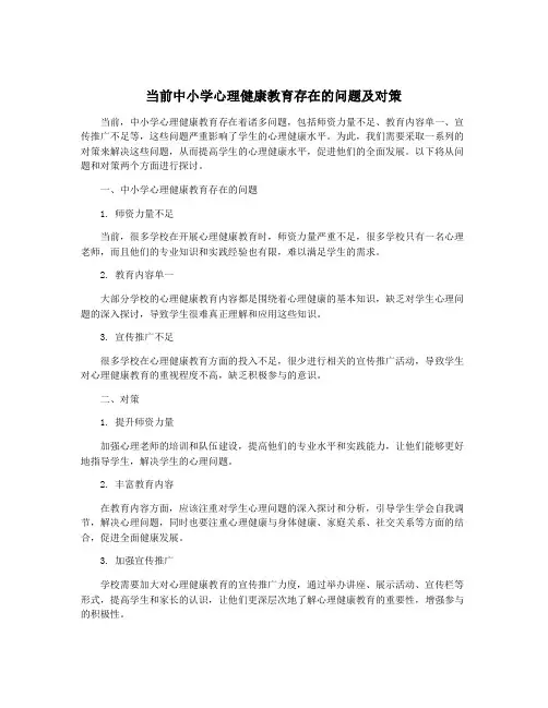 当前中小学心理健康教育存在的问题及对策