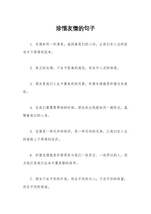 珍惜友情的句子