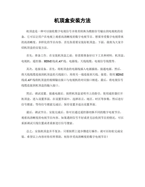 机顶盒安装方法