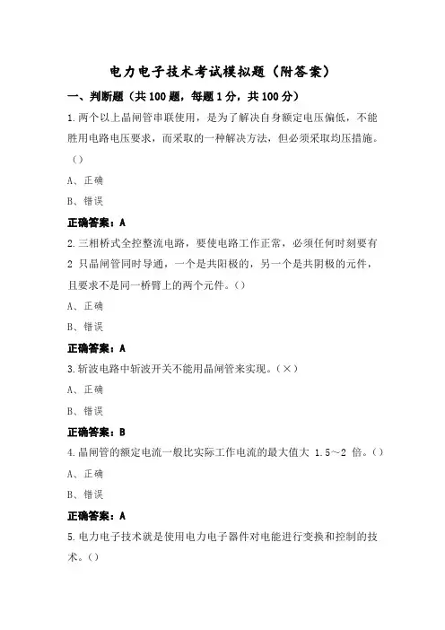 电力电子技术考试模拟题(附答案)