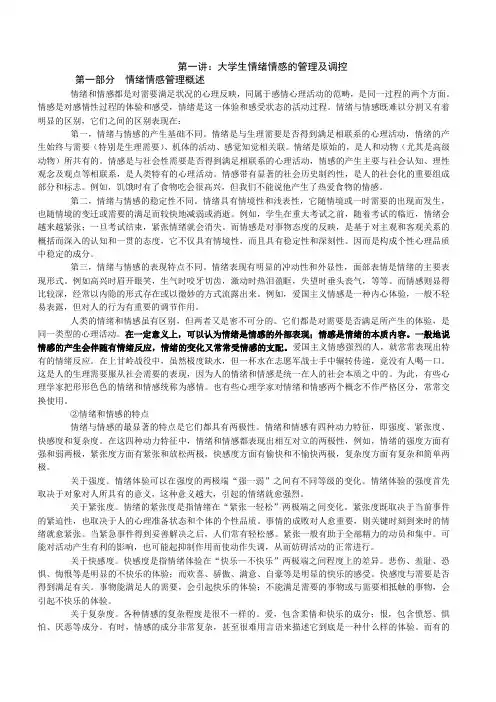 大学生情绪情感的管理和调控