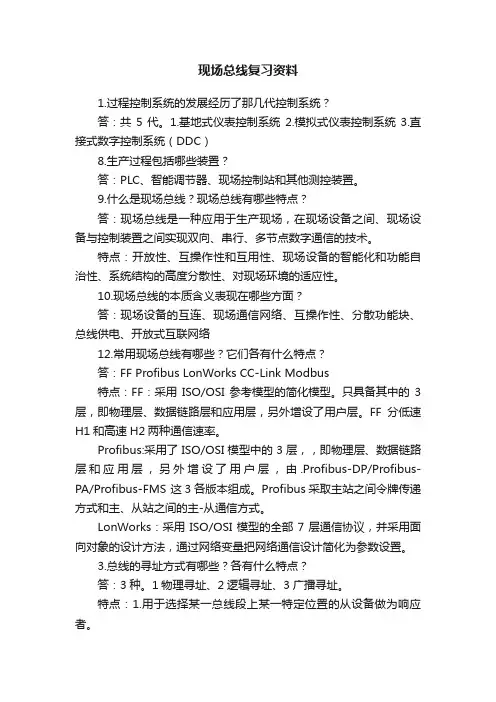 现场总线复习资料