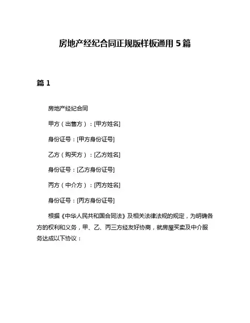 房地产经纪合同正规版样板通用5篇