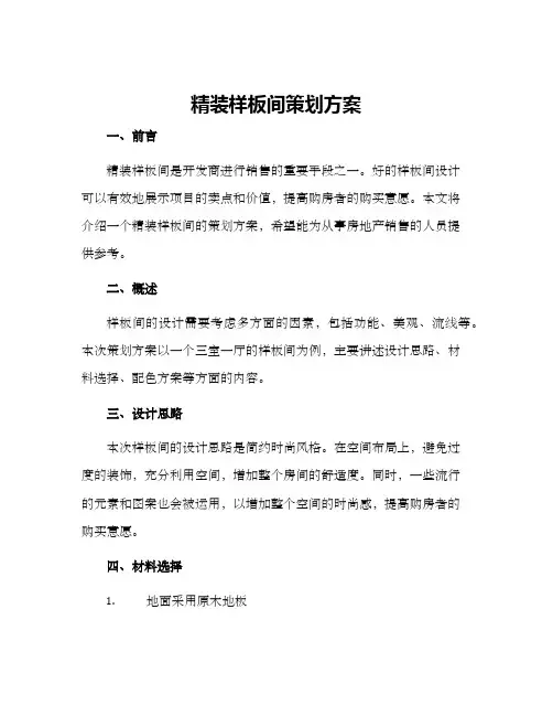 精装样板间策划方案
