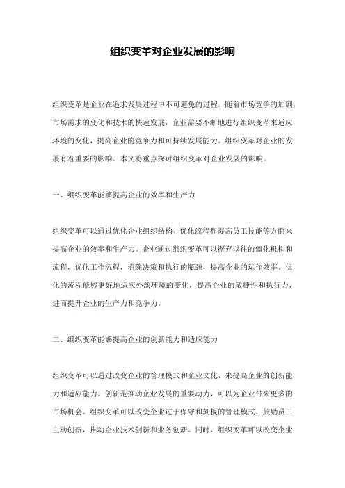 组织变革对企业发展的影响