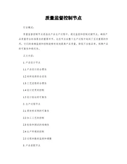 质量监督控制节点