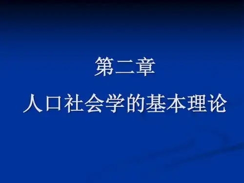 第二章  人口社会学的基本理论