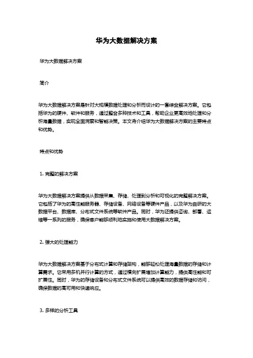 华为大数据解决方案
