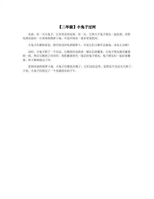 【二年级】小兔子过河