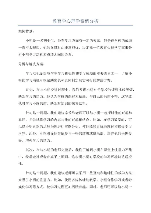 教育学心理学案例分析
