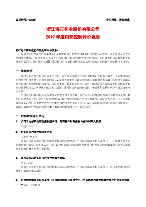 海正药业：2019年度内部控制评价报告
