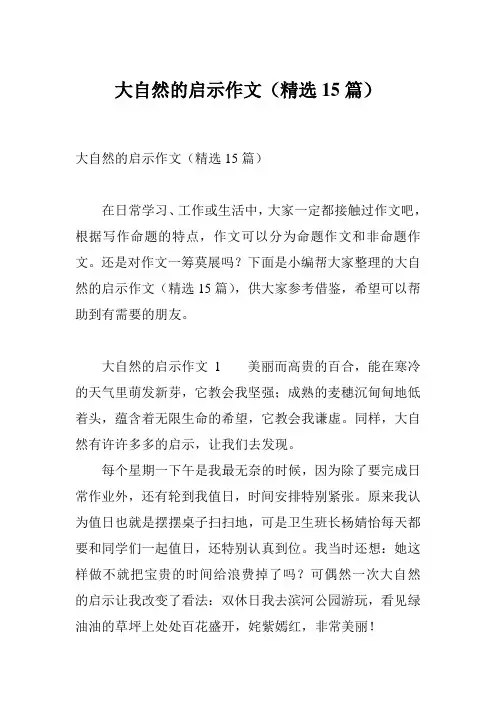大自然的启示作文(精选15篇)