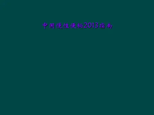 中国慢性便秘2013指南