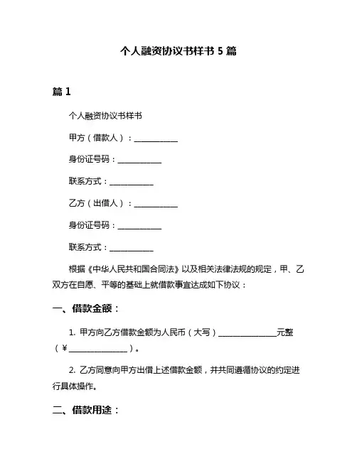 个人融资协议书样书5篇