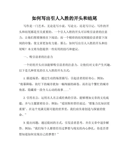 如何写出引人入胜的开头和结尾