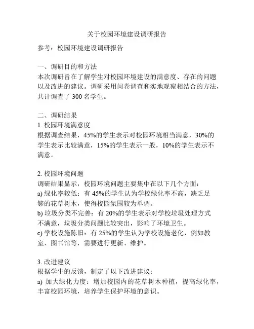 关于校园环境建设调研报告