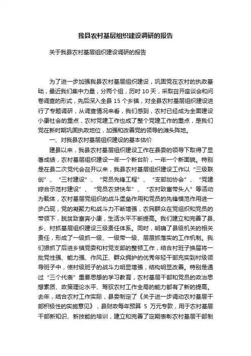 我县农村基层组织建设调研的报告