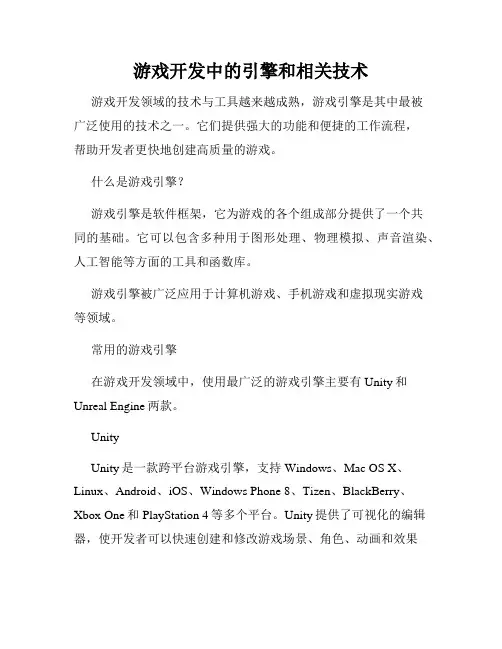 游戏开发中的引擎和相关技术