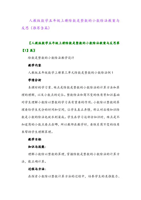 2023年人教版数学五年级上册除数是整数的小数除法教案与反思(推荐3篇)