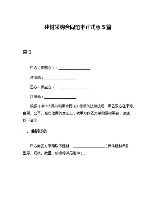 建材采购合同范本正式版5篇