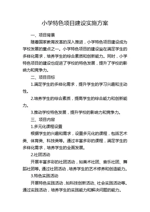 小学特色项目建设实施方案