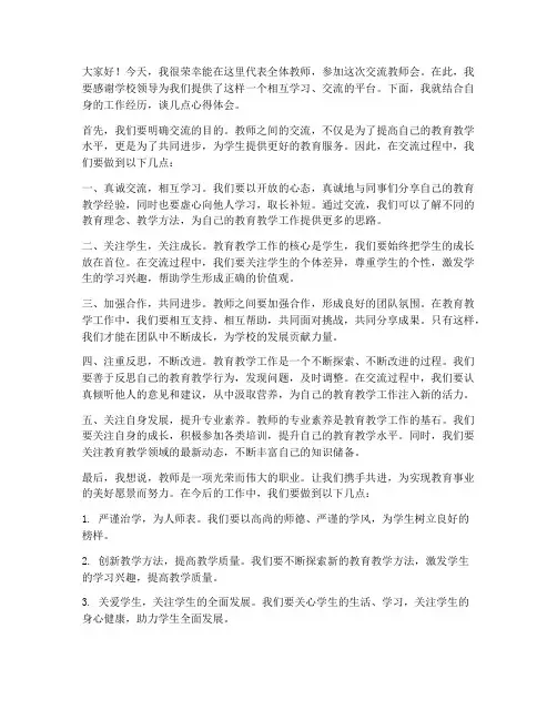 交流教师会上发言稿