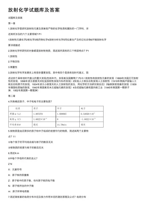 放射化学试题库及答案