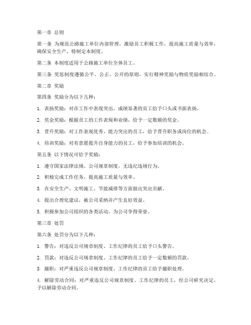 公路施工单位奖惩制度范本