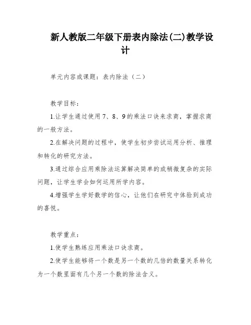 新人教版二年级下册表内除法(二)教学设计