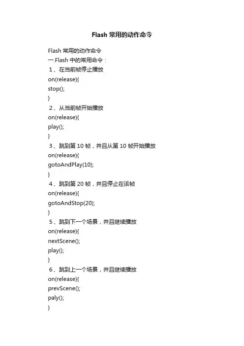 Flash常用的动作命令