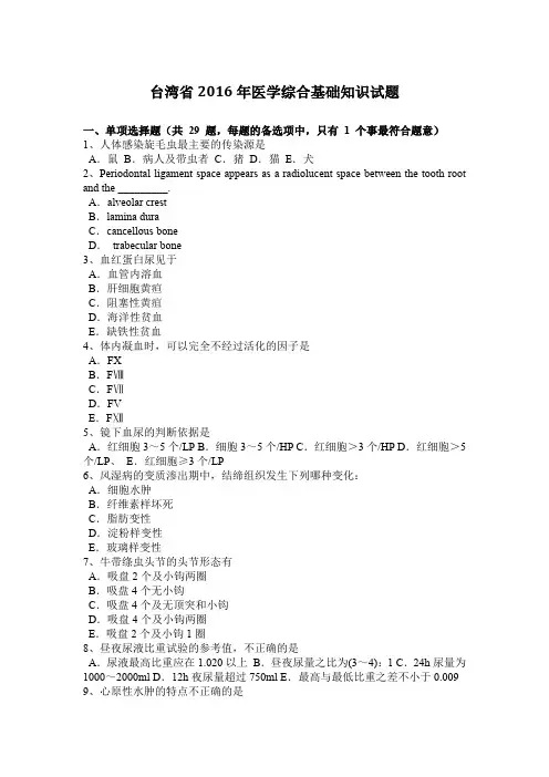 台湾省2016年医学综合基础知识试题
